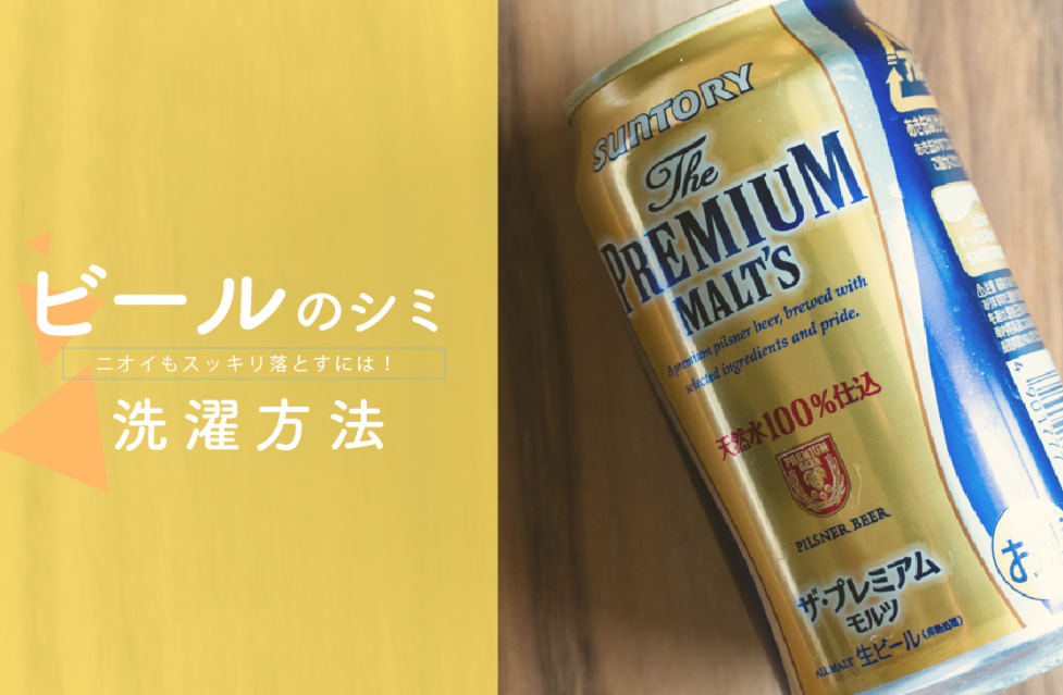 服にビールのシミがついた時の洗濯方法 ニオイもスッキリ落とす