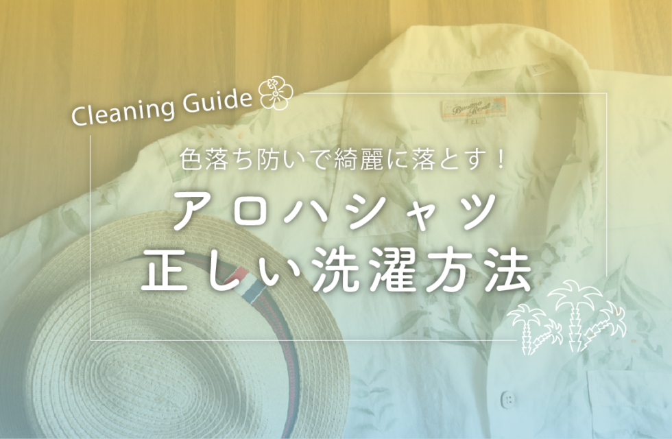 色落ち防いでキレイに落とす アロハシャツの正しい洗濯方法