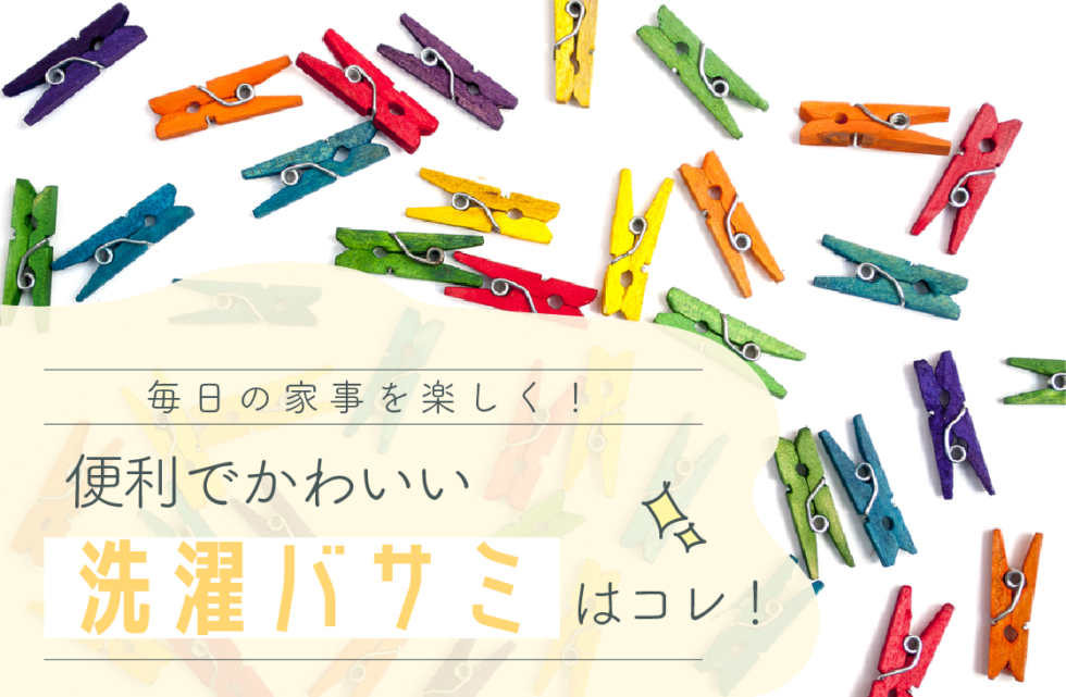 毎日の家事も楽しくなっちゃう 便利でかわいい洗濯バサミ8選 せんたくのーと お洗濯のことが全部わかるメディア