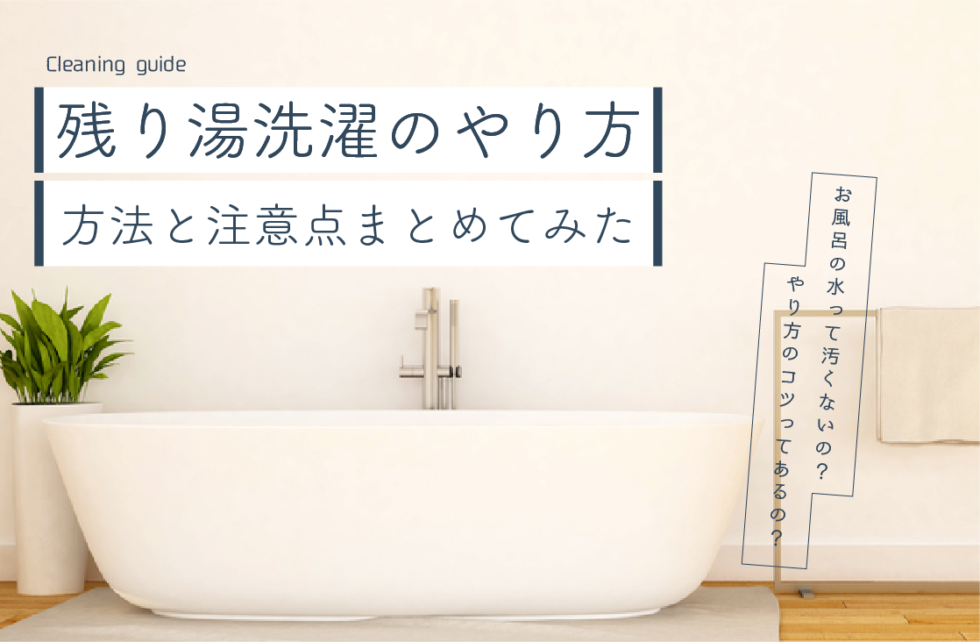 節水できて家計にも優しい 残り湯洗濯のやり方と4つの注意