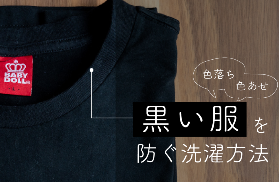 いつまでも新品のように 黒い服の色落ちや色あせを防ぐ洗濯方法 せんたくのーと お洗濯のことが全部わかるメディア