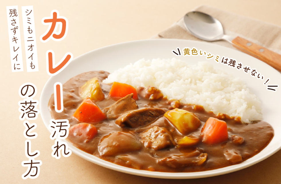 黄色いシミは残させない カレー汚れの落とし方と3つのコツ