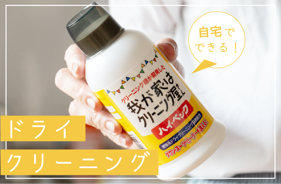 ドライクリーニングができる洗剤ってある 家で行う方法と使い方