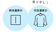 吊干しの洗濯表示