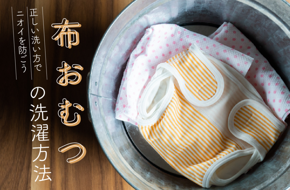 布おむつの洗濯方法！嫌な臭いを防ぐために洗剤は何を使うべき？