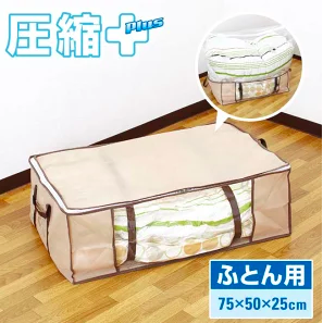 一人でも簡単 分厚い布団の一番効率の良い圧縮方法