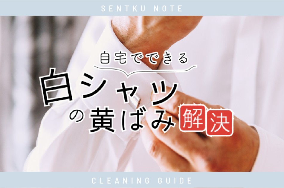 白シャツの黄ばみ解決辞典 自宅でできる洗濯方法と予防方法