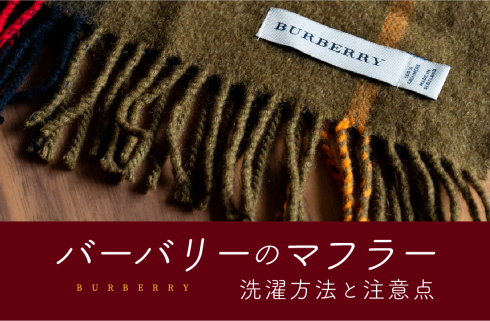 失敗したくない人必見 バーバリーのマフラーの洗濯方法と注意点