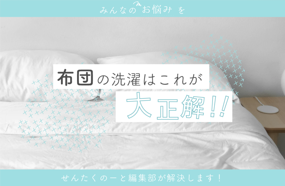 布団の洗濯ってどうしてる みんなが気になるお悩みを大