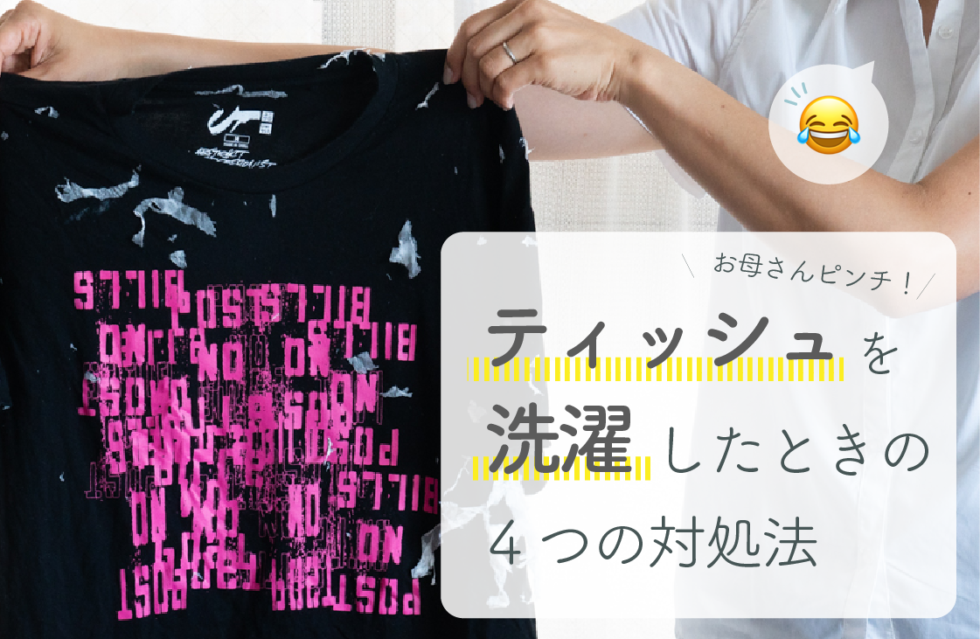 洗濯物が紙くずまみれに ティッシュを洗濯したときの4つの対処法