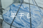 洗濯物を美しく仕上げるには平干し!正しいやり方とは?