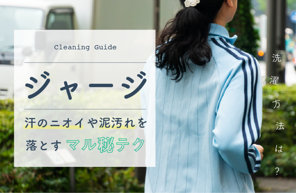 ジャージの洗濯方法は 汗の臭いや泥汚れを落とすマル秘テク