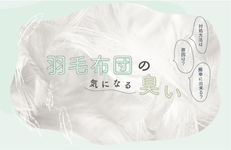 安眠できなくて困る 羽毛布団の気になる臭いを取るベストアイデア