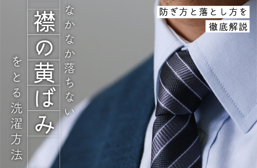 なかなか落ちない襟の黄ばみをとる2つの洗濯方法 防ぎ方って
