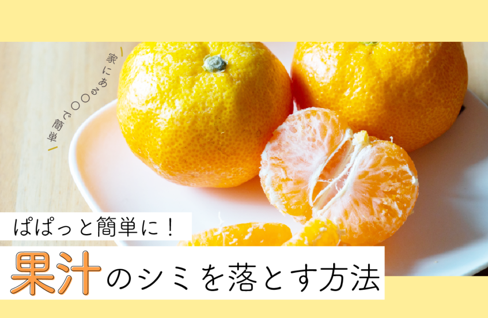 みかんの汁はなぜ洗濯しても落ちないの シミの落とし方は ビューティフル デイズ