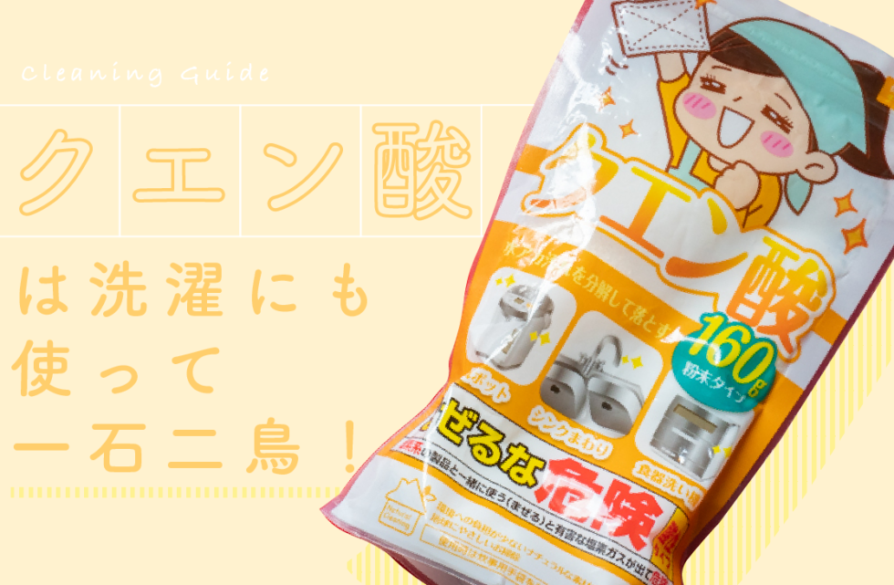 クエン酸は洗濯にも使って一石二鳥 効果的な4つの活用術 せんたくのーと お洗濯のことが全部わかるメディア