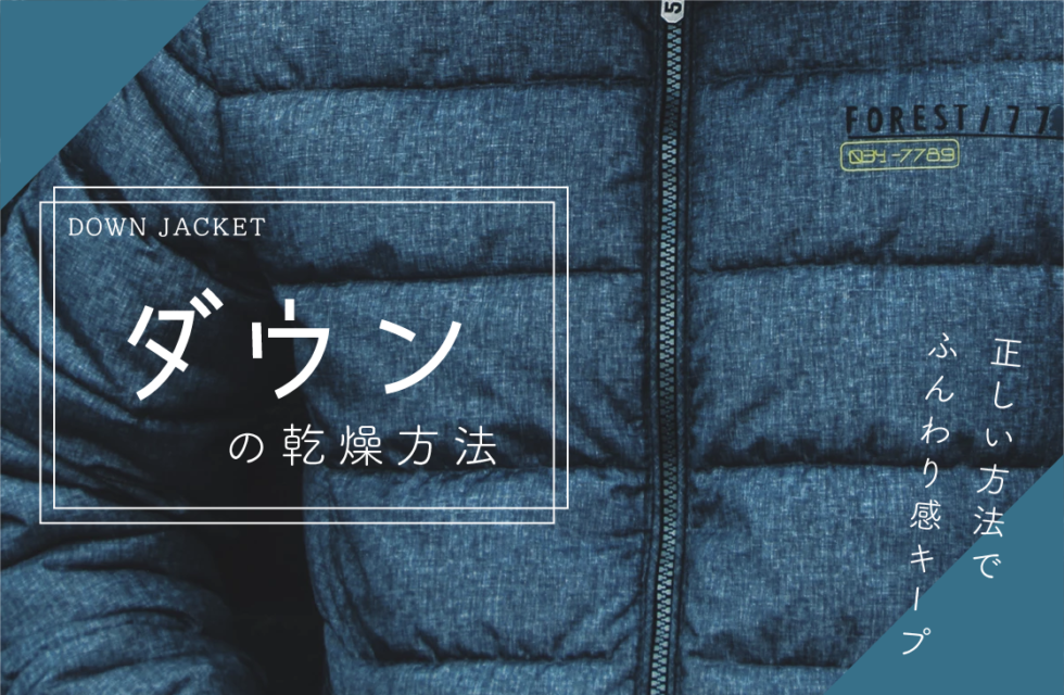 乾燥機じゃないとふわふわにならない ダウンに適した乾燥方法とは