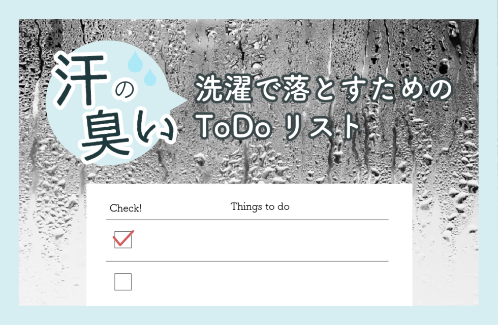 もうクサイって言わせない 汗の臭いを洗濯で落とすための