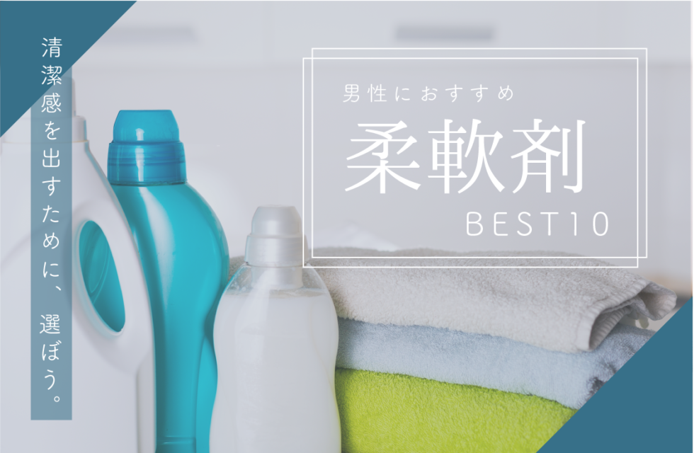 清潔感には柔軟剤選びが大切 男性におすすめの人気ランキングbest10
