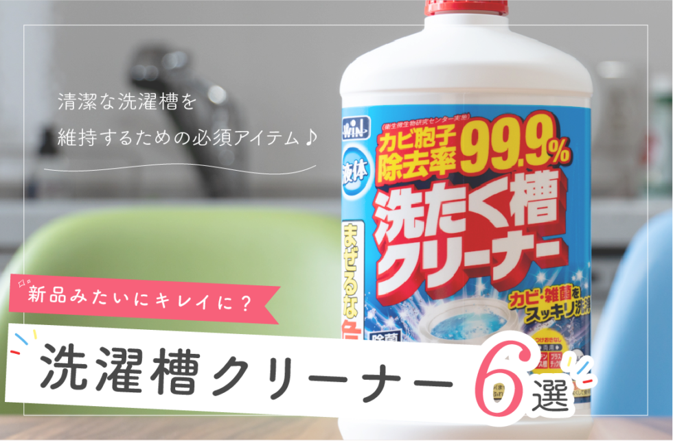 新品みたいに綺麗になる おすすめの洗濯槽クリーナー6選