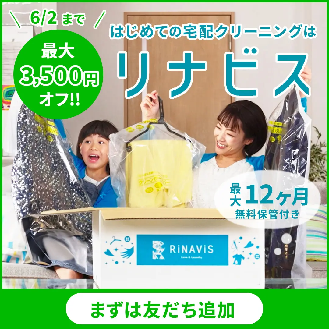 最大3500円オフ！初めての宅配クリーニングはリナビス