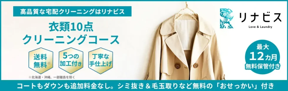 リナビス衣類10点コースのご案内