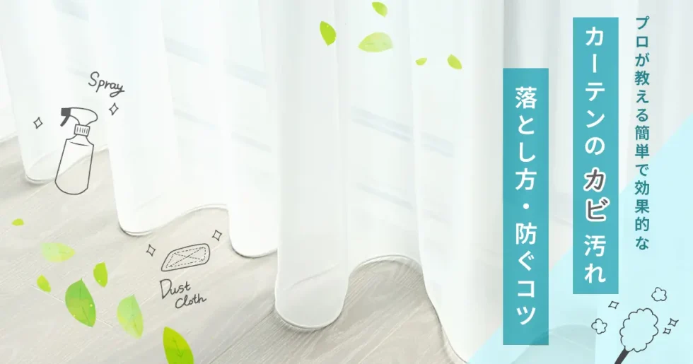 カーテンについたカビの落とし方