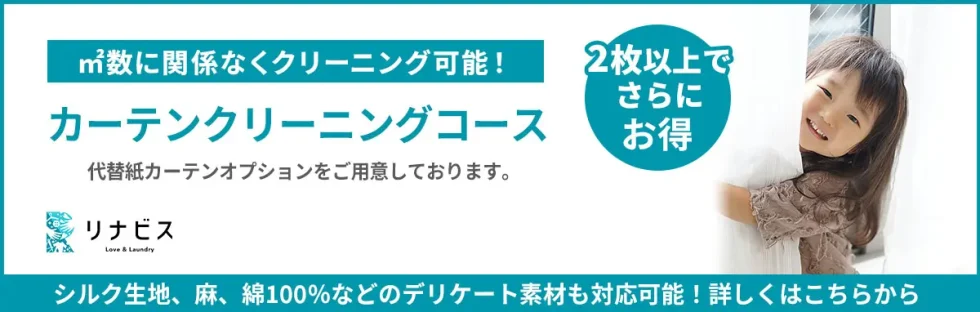 カーテンコースの宅配クリーニング