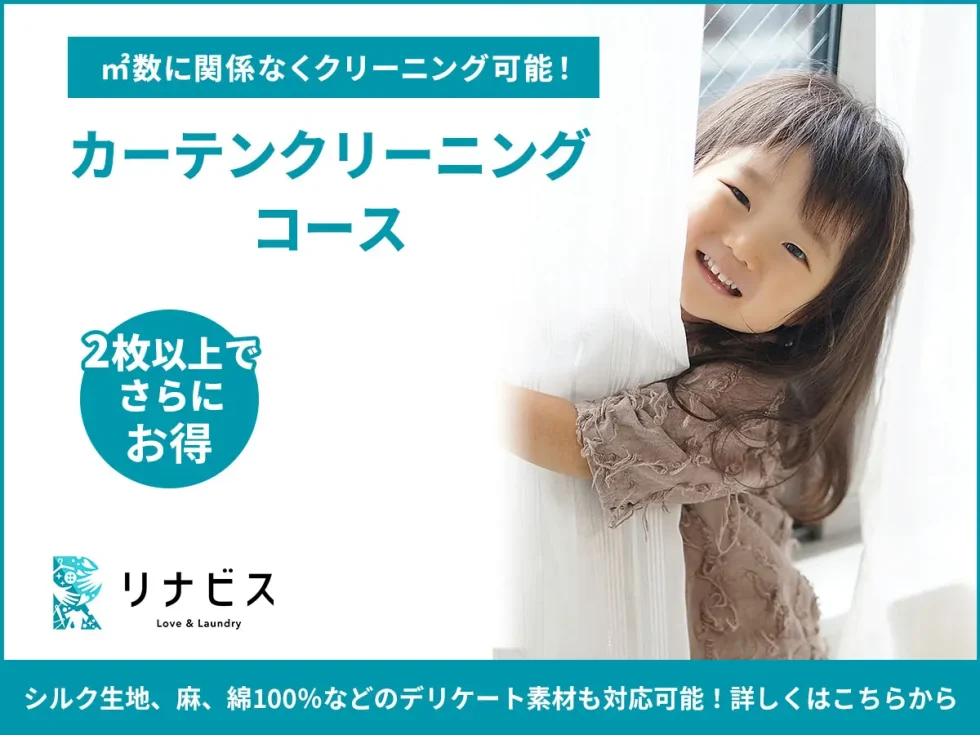 カーテンコースの宅配クリーニング