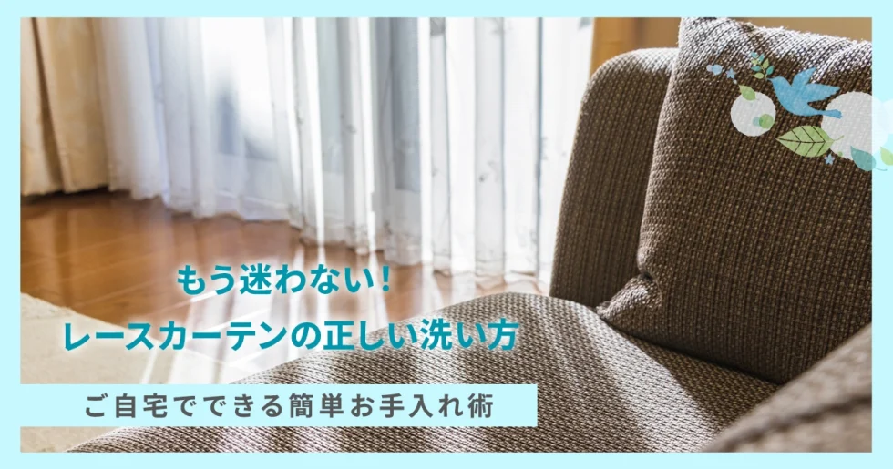 レースカーテンの洗い方