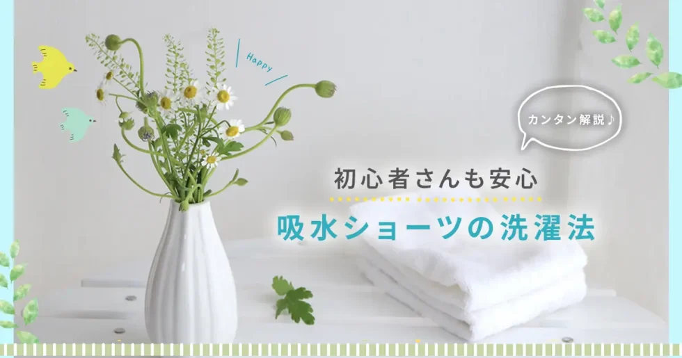 吸水ショーツの洗い方