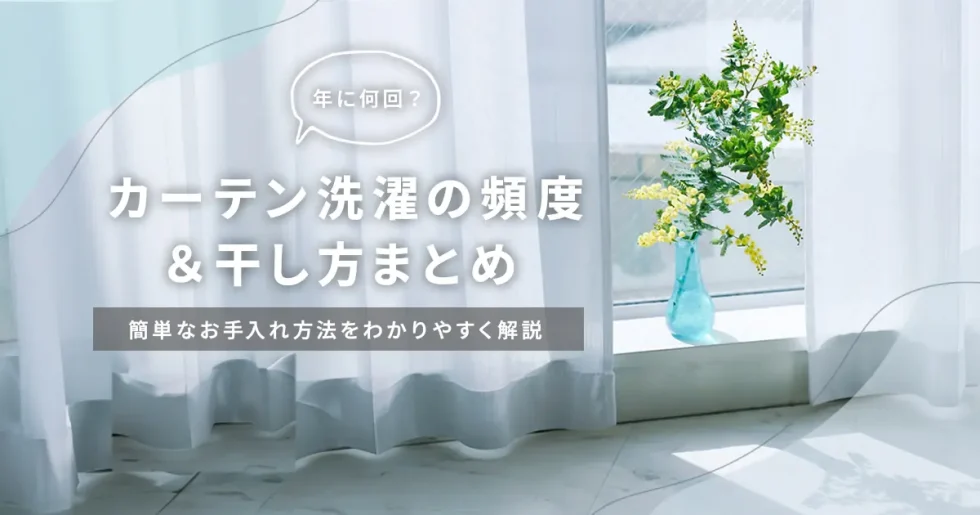 カーテンの洗い方