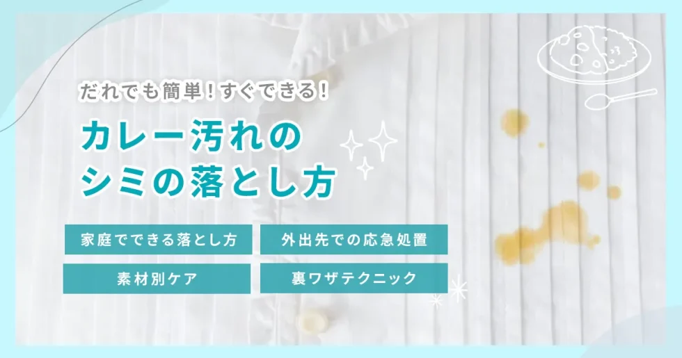 カレー汚れのシミの落とし方