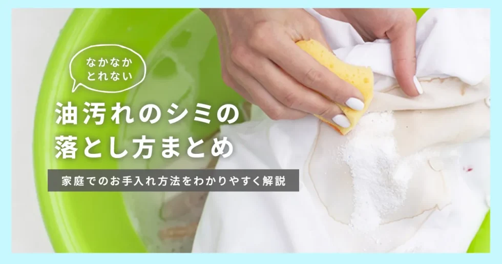 油汚れのシミの落とし方まとめ