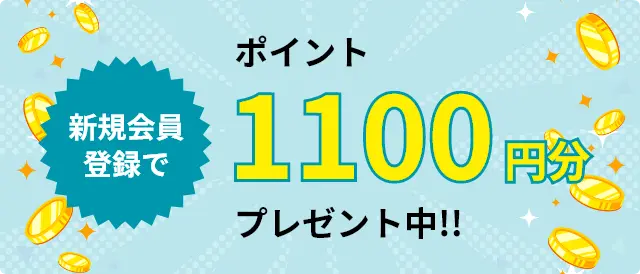 新規会員登録でポイント1,100円分プレゼント中