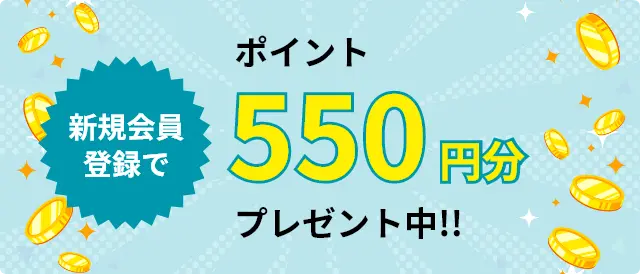新規会員登録でポイント1,000円分プレゼント中