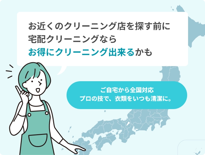 お近くのクリーニング店を探す前に宅配クリーニングならお得にクリーニング出来るかも。ご自宅から全国対応。プロの技で、衣類をいつも清潔に。