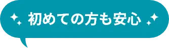 初めての方も安心
