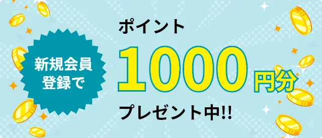 新規会員登録でポイント1,000円分プレゼント中