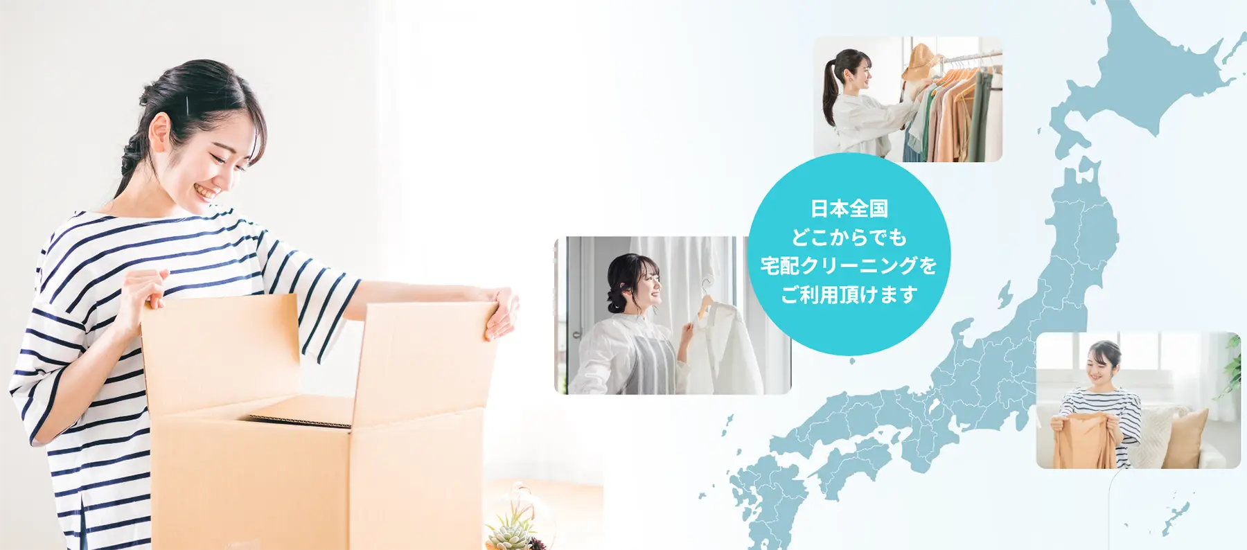 日本全国どこからでも宅配クリーニングをご利用頂けます